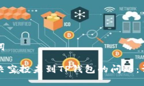 和关键词
如何解决空投未到TP钱包的问题:详细指南