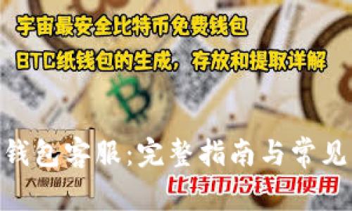 BOB波币钱包客服:完整指南与常见问题解答