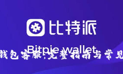 BOB波币钱包客服:完整指南与常见问题解答
