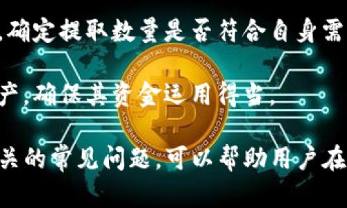 jiaoti如何安全提取TP冷钱包中的资金？/jiaoti
TP冷钱包, 提取资金, 加密货币, 资产安全/guanjianci

在当今数字货币迅速发展的时代，冷钱包和热钱包作为两种主要的资产存储方式，越来越受到用户的关注。TP冷钱包作为安全性极高的数字货币存储方案，很多用户会选择将资金存放在其中。然而，冷钱包虽然安全，但一旦需要提取资金，就需要了解一些具体的操作流程和注意事项。本文将详细介绍如何提取TP冷钱包中的资金，并解答用户可能会关心的相关问题。

一、TP冷钱包的基础知识

TP冷钱包是一种离线存储数字货币的钱包。与热钱包不同，冷钱包不会连接到互联网，这使其具备较高的安全性。冷钱包通常用于长期存储加密资产，用于保存大量的数字资产，防止因网络攻击而导致资产损失。

冷钱包的主要类型包括硬件钱包和纸钱包。硬件钱包是一种物理设备，可以存储加密货币，而纸钱包则是将私钥以纸张形式打印出来。在使用TP冷钱包进行资金提取的过程中，无论使用哪种类型，都需要确保设备的安全，避免私钥被盗或遗失。

二、如何提取TP冷钱包中的资金

提取TP冷钱包中的资金并不是一件复杂的事情，但需要严格按照流程来执行。下面我们将具体讲解步骤。

h41. 准备工作/h4

首先，要确保你可以访问冷钱包。对于硬件钱包，确认设备是充电状态，并且功能完好；对于纸钱包，则需要确保纸张没有被损坏和丢失。同时，也要确保你的电脑或手机没有被恶意软件感染，以免在提取时遭遇损失。

h42. 连接冷钱包/h4

接下来，按照硬件钱包的说明书，将冷钱包连接到你的电脑或手机。通常，通过USB接口将硬件钱包与设备连接。某些冷钱包可能需要安装相应的软件，确保在提取之前完成相关设置。

h43. 登录钱包/h4

登录你的TP冷钱包系统，通常会需要输入密码或PIN码。确保这些信息的安全，不要在不安全的网络环境下进行操作。

h44. 创建提取交易/h4

在钱包界面中，找到“发送”或“提取”选项。输入要提取的金额和接收地址。接收地址必须是有效的加密货币地址，确认无误后处理下一步。

h45. 确认交易/h4

仔细检查所有信息，确保金额和接收地址都正确无误。任何错误都有可能导致资产的永久损失。在确认交易之前，请再一次核对所有细节。

h46. 签名与广播交易/h4

完成所有步骤后，使用冷钱包设备对交易进行签名。此步骤是确保交易的合法性与安全性核心环节。签名后，广播交易至区块链网络，完成所有操作。

h47. 等待确认/h4

一旦交易被广播，后续将等待网络的确认时间。根据区块链的网络状态，确认的时间可能有所不同。要耐心等待，确认后资金即可到达指定地址。

三、提取资金的注意事项

在提取TP冷钱包中的资金时，有几个需要注意的事项：

h41. 地址安全/h4

确保接收地址的安全。在进行资金提取过程中，务必确认无误，尽量通过复制粘贴的方式来抵御手动输入造成的失误。

h42. 交易费用/h4

提取资金通常需要按区块链网络的规定支付相应的交易费用。要根据当前网络状况选择合适的费用，不同的费用可能导致确认时间的差异。

h43. 资金回撤/h4

如发现提取过程中出现问题，应及时与TP冷钱包的客服团队取得联系，进行相应的资产回撤操作。但要注意，回撤操作难度较大，需谨慎行事。

h44. 隐私保护/h4

在提取过程尽量避免在公共场所进行操作，保护个人信息，防止被他人盗取资产。

四、用户常见的四个问题

h41. TP冷钱包中提取失败如何处理？/h4
有时在提取TP冷钱包中的资金时可能会遇到失败的情况，这通常可能是因网络问题或操作错误造成的。首先，需要确认网络连接是正常的，检查是否存在网络延迟问题。如果是操作错误，建议等待几分钟后再次尝试提取。同时，审核所有输入信息以防出错。若问题仍然存在，可以联系TP冷钱包的客户服务团队，寻求进一步帮助。

在联系客户服务团队时，请提供尽量详尽的信息，包括钱包地址、提取金额、失败时间等，以便他们能够更快地帮助解决问题。同时，最好在提供信息时使用官方客服渠道，以确保信息传输安全。

h42. 冷钱包的安全性如何保障？/h4
冷钱包的安全性主要来自于其离线存储的特点，减少了黑客攻击的可能。但用户仍需采取额外措施以确保绝对安全。首先，定期检查冷钱包的硬件状态，如有异常需及时更换。其次，私钥存储要妥善，切忌把私钥随意保存在不安全的地方。

此外，选择一个信誉良好的品牌也是保障冷钱包安全的重要一步。查看用户评价，确认其技术实力和维护体验。在使用冷钱包的时候，不要在公共网络环境下进行操作，避免被网络攻击。

h43. 如何备份TP冷钱包的资产？/h4
备份冷钱包中的资产至关重要，可以确保在设备损坏或丢失时不会失去资金。对于硬件钱包，通常会在购买时附带一个恢复短语，务必妥善保存这组词，避免遗失。恢复短语通常由一系列随机的单词组成，保持离线存储，避免上传到任何网络。

对于纸钱包，可以复印数份并保存在不同的安全地方，如保险箱或亲朋好友的安全处。对于数字钱包，使用手机应用时，也可选择将重要信息写入电子表格或其它文件夹，但同样需要保证文件的安全性。

h44. 标记数字货币资产的重要性/h4
市场上有很多数字货币，其波动极大，了解自己持有的资产非常必要。这可以帮助用户掌握市场动态，做出及时的决策。在提取资金前，需要确保对所持资产的估价清晰，确定提取数量是否符合自身需要。

同时，建议定期自行审查持有资产的种类和数量，明确哪些是短期投资或长期持有，以避免不必要的损失。每当市场变动极大时，不时的审查，可以更好地保护用户的资产，确保其资金运用得当。

总之，提取TP冷钱包中的资金虽然需要一定的知识和技巧，但只要遵循以上步骤和注意事项，确保每一步都正确无误，就能够安全地完成资金提取。在此基础上，了解相关的常见问题，可以帮助用户在面对实际问题时更好地应对，也能为后续的加密货币操作打下良好的基础。