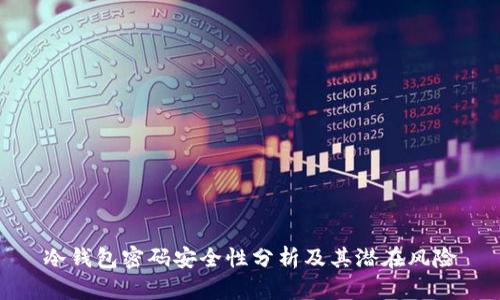 冷钱包密码安全性分析及其潜在风险