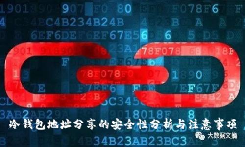 冷钱包地址分享的安全性分析与注意事项