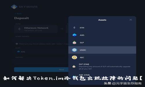 如何解决Token.im冷钱包出现故障的问题?