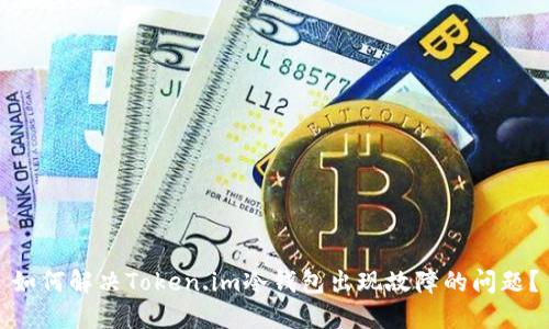 如何解决Token.im冷钱包出现故障的问题?