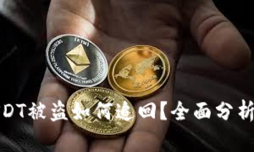 冷钱包的USDT被盗如何追回?全面分析与应对策略