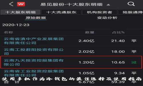 使用手机作为冷钱包的最佳选择及使用指南