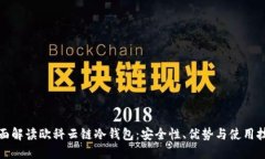 全面解读欧科云链冷钱包