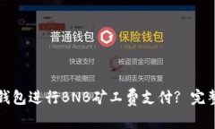 如何使用TP钱包进行BNB矿工