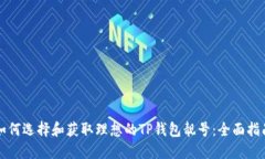 如何选择和获取理想的T