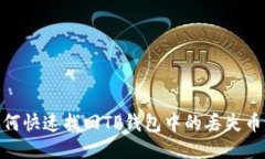 :如何快速找回TP钱包中的