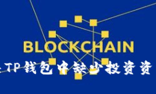 如何解决TP钱包中缺少投资资格的问题