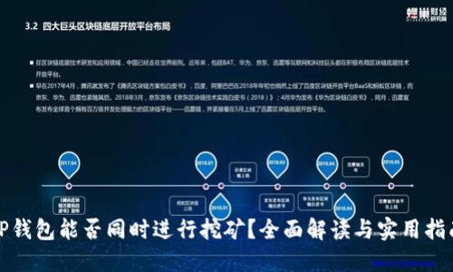 TP钱包能否同时进行挖矿？全面解读与实用指南