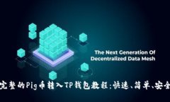 完整的Pig币转入TP钱包教程