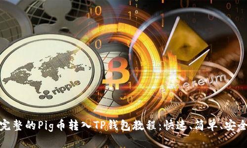 完整的Pig币转入TP钱包教程：快速、简单、安全