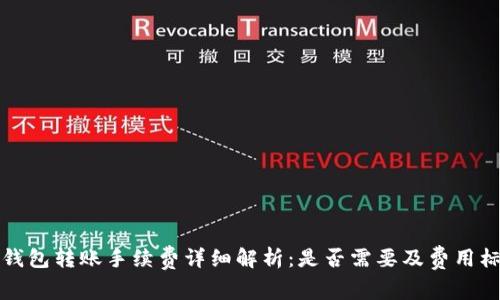 TP钱包转账手续费详细解析:是否需要及费用标准