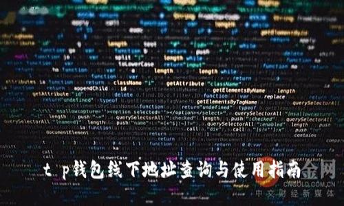 t p钱包线下地址查询与使用指南