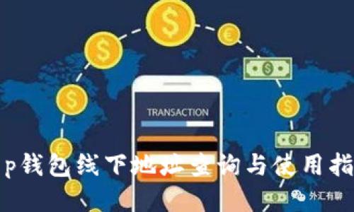 t p钱包线下地址查询与使用指南