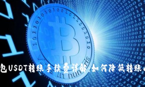 冷钱包USDT转账手续费详解:如何降低转账成本?