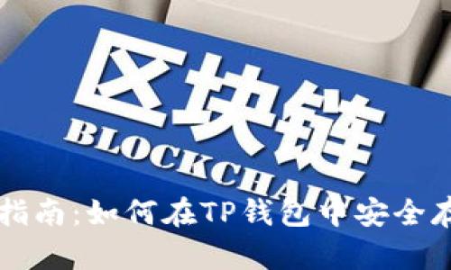 TP钱包使用指南:如何在TP钱包中安全存储数字货币