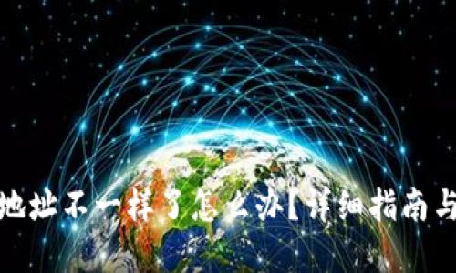 : TP钱包地址不一样了怎么办?详细指南与解决方案