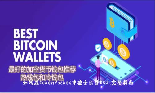 如何在TokenPocket中安全出售EOS:完整指南
