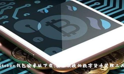 itoken钱包安卓版下载:安全便捷的数字货币管理工具