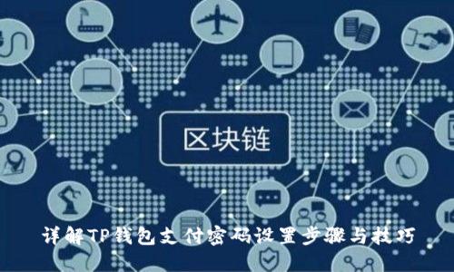 详解TP钱包支付密码设置步骤与技巧