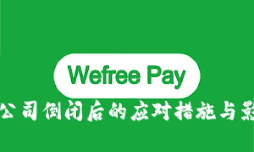 冷钱包公司倒闭后的应对措施与影响分析