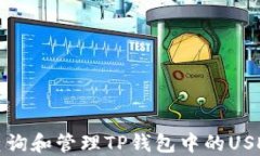 如何查询和管理TP钱包中的