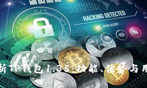 深入解析TP钱包1.35:功能、优势与用户体验