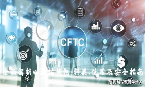 全面解析以太坊钱包:种类、使用及安全指南