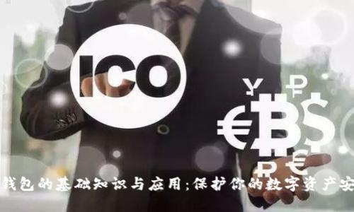 冷钱包的基础知识与应用:保护你的数字资产安全