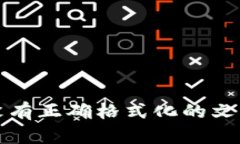 没有正确格式化的文本