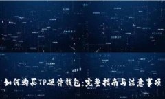 如何购买TP硬件钱包：完整