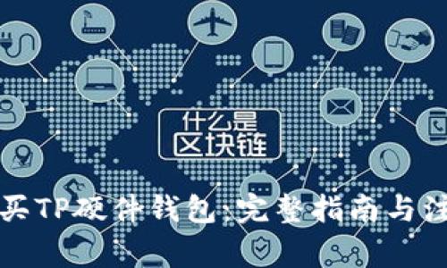 如何购买TP硬件钱包:完整指南与注意事项