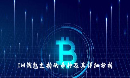 IM钱包支持的币种及其详细分析