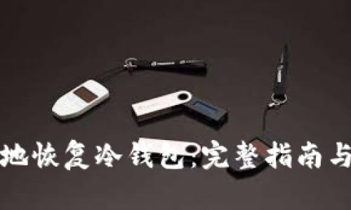 如何安全地恢复冷钱包:完整指南与实用技巧