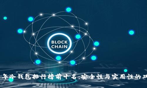 : 2008年冷钱包排行榜前十名:安全性与实用性的双重选择