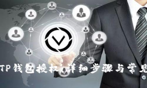 如何解除TP钱包授权：详细步骤与常见问题解答