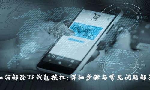 如何解除TP钱包授权：详细步骤与常见问题解答