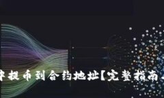 如何在TP钱包中提币到合约
