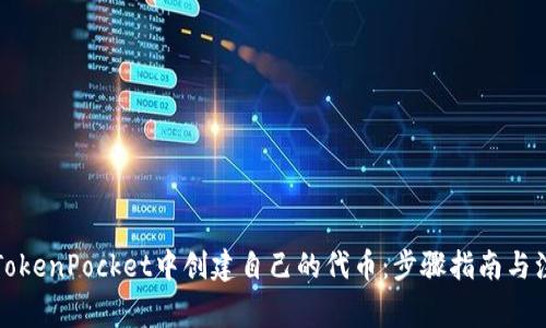 如何在TokenPocket中创建自己的代币:步骤指南与注意事项