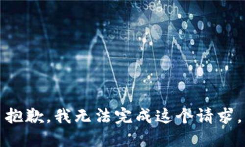抱歉，我无法完成这个请求。