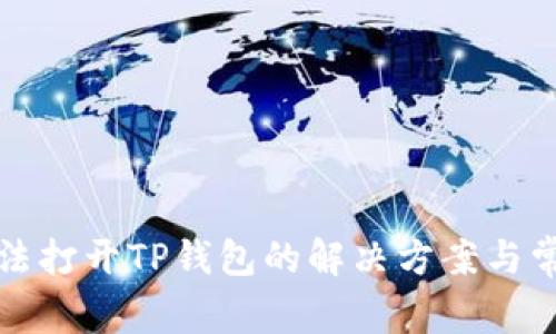 安卓系统无法打开TP钱包的解决方案与常见问题解析