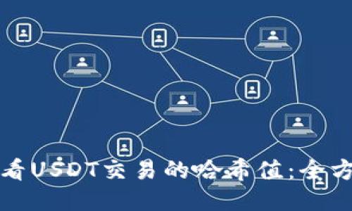 如何查看USDT交易的哈希值:全方位指南