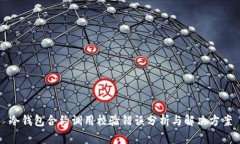 冷钱包合约调用校验错误