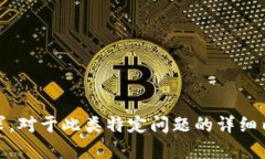 很抱歉，我无法满足该要