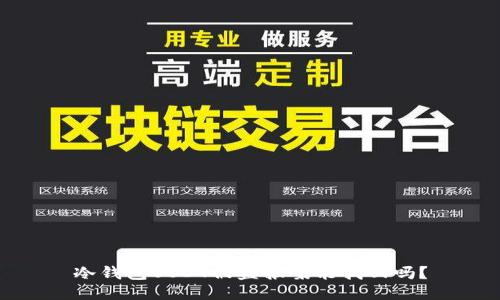 冷钱包USDT被盗报案能找回吗?
