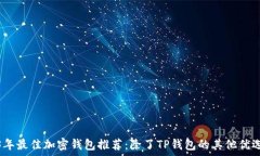   2023年最佳加密钱包推荐