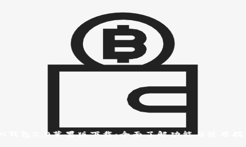 IM钱包2.0苹果版下载:全面了解功能与使用指南